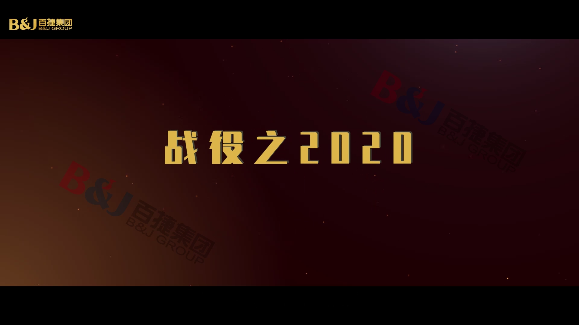 年度回顧《戰(zhàn)役2020》